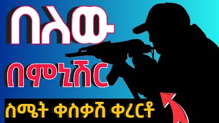 gojam kererto with Ethiopian best topography  ወዴት ትሔዳለህ  ቀረርቶ እና ፉከራ aynmedia [upl. by Holli]