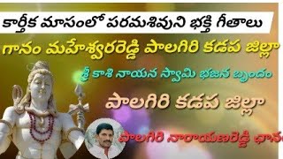 కార్తీకమాసంలో పరమశివునిసాంగ్ kartika maasamlo parama sivuni songs [upl. by Lawan]