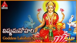 Vishnu Manohari Telugu Devotional Song  Lakshmi Devi Bhakti Songs  Amulya Audios And Videos [upl. by Speroni]