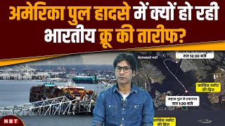 Baltimore Francis Scott Key Bridge collapse America ने की Indian Crew की तारीफ Cargo Ship [upl. by Ela]