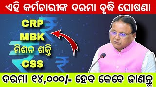 CRP MBK ମିଶନ ଶକ୍ତି CSS କର୍ମୀଙ୍କ ଦରମା ବୃଦ୍ଧି  ଖୁବ୍ ଶୀଘ୍ର ହୋଇପାରେ ବଡ ଘୋଷଣା [upl. by Tohcnarf]