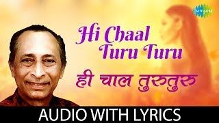 Hi Chaal Turu Turu with lyrics  ही चाल तुरुतुरु  Jaywant Kulkarni  Kavi Gaurav Shanta Shelke [upl. by Nilyarg]