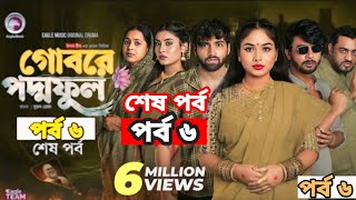 Gobore Poddo Ful  গোবরে পদ্ম ফুল EP06  Eagle Team  Drama Serial  Eagle Web Series  Natok 2024 [upl. by Irolav944]