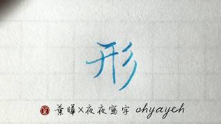 形。彡部。撇撇連筆 ✎ 鋼筆字寫字教學｜葉曄×夜夜寫字 [upl. by Lauzon]