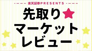 9月25日 楽天証券PRESENTS 先取りマーケットレビュー [upl. by Ratep324]