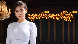 ငွေသော်တာရောင်ခြည်    Official Lyrics Video [upl. by Sall]