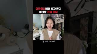 일만 잘한다고 해외 취업이 되지는 않더라구요 [upl. by Coco]