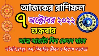 Today Rashifal।। Daily Rashifal in Bengali [upl. by Christen]