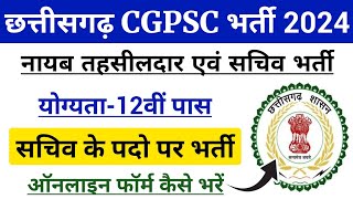 नायब तहसीलदार एवं सचिव भर्ती  CGPSC New Vacancy Form Kaise Bhare  Cg sachiv new bharti update [upl. by Suirtemid]