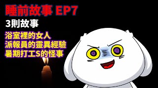 【睡前故事EP7】派報員的靈異經驗3則故事 [upl. by Addiel]