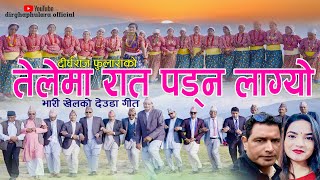 NEW DEUDA SONG 2023TELEMA RAT PADNA LAGYO तेलेमा रात पड़न लाग्यो By Gauri BhattaDirgha Phulara [upl. by Tann]