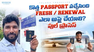 How to Apply Passport Online or Renewal  Telugu Traveller [upl. by Naux926]