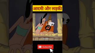 आदमी और लड़की cartoon video shorts viral shortsvideo viralvideo cartoonanimation [upl. by Dodge]