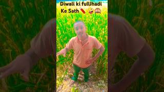 Diwali ki fullJhadi ￼🧨🧨😂🤪🙈 comedy diwalimemes diwalispeacial shortsfeed tending viral [upl. by Uzzia]