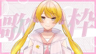 【歌枠KARAOKE】タイトルに「花」の名前がある歌を歌う歌配信🌻【夢守ひまりVtuber】 [upl. by Catharina493]