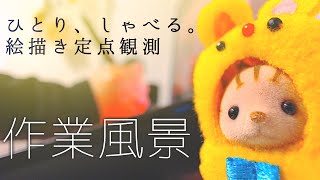 【作業】とりま夕飯まで【雑談】 [upl. by Flowers76]