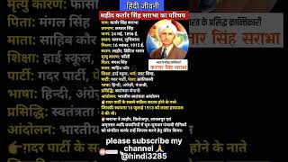 कर्तार सिंह सराभा का जीवन परिचय  Kartar Singh Sarabha ka jeevan parichay kartarsinghsarabha [upl. by Dinse629]