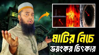 মাটির নিচে ভ য়ং কর চিৎ কার  এটা কি তাহলে জা হান্নাম Muhammad Al Amin [upl. by Karub]