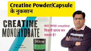 Creatine Supplement Side Effects in Hindi [upl. by Lareneg733]