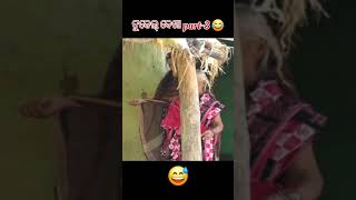 Tukel dekha sambalpuri comedy part  3 comedy  comedy sambalpuri shorts shortvideo [upl. by Luapnaej]