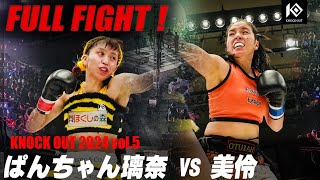 ぱんちゃん璃奈 VS 美伶【MAROOMS presents KNOCK OUT 2024 vol5】 [upl. by Ramyar]