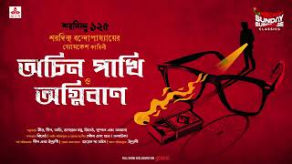 Sunday Suspense Classics  Byomkesh Bakshi  Achin PakhiAgniban  Mirchi Bangla [upl. by Rimola]