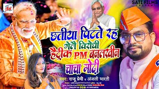 CHHATIYA PITATE RAH GELAI VIRODHI HAITRIC PM BANALKHIN CHACHA MODI  RAJU PREMI NEW VIRAL SONG MODI [upl. by Ennovi]