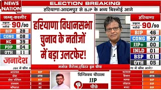 Haryana amp JammuKashmir Election Result  हरियाणा विधानसभा चुनाव के नतीजों में बड़ा उलटफेर [upl. by Domenic360]