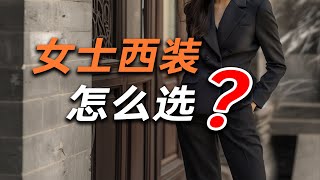 【女士穿搭】女生如何通過穿西裝塑造自己的職業形象？｜平圓方中 [upl. by Arekat]