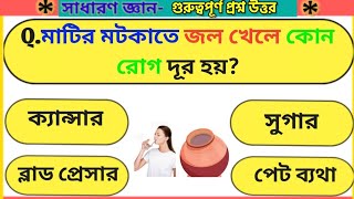 General knowledge questions and answers 2023 in bengaliBangla gkBangla gk question answer 2023 [upl. by Aerdnas]