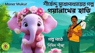 গয়ানাথের হাতি। Gayanather Haati। Audio Story । Shirsendu Mukhopadhyay। শীর্ষেন্দু মুখোপাধ্যায় [upl. by Hegarty]