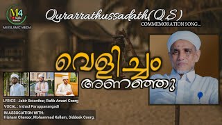 കുറാ തങ്ങൾ അനുസ്മരണ ഗാനംಕೂರ ತಂಗಳರ ಅನುಸ್ಮರಣೆ ಗಾನkoora thangal song kurratussadaathmadhsong yt [upl. by Adamik]