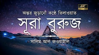 সূরা বুরুজের অন্তর জুড়ানো তিলাওয়াত ┇ Recited by Salim Al Ruwaili ┇ An Nafee┇ আন নাফী [upl. by Inahteb21]