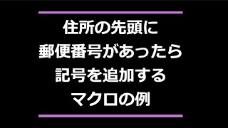 住所の先頭に郵便番号があったら記号をつけるマクロの例 Excel VBA できること 郵便番号 〒 [upl. by Reel278]