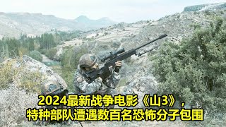 2024 年最佳影评  2024最新战争电影《山3》，特种部队遭遇数百名恐怖分子包围 [upl. by Lekram]