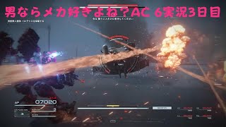 男ならメカ好きよね？AC 6実況3日目 [upl. by Boatwright86]