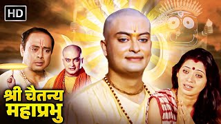 राधा कृष्ण अवतार श्री चैतन्य महाप्रभु  नीतीश भारद्वाज मधु  Shri Chaitanya Mahaprabhu  Full Movie [upl. by Ynnej]