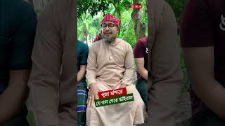 পূজা মন্দিরে যে গান গেয়ে সমালোচিত  শুধু মুসলমানের লাগি আসেনিকো ইসলাম shorts puja thikanatvpress [upl. by Yssis]