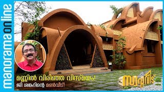 Architect G Shankar’s ‘Siddhartha A Mud House Blend with Nature [upl. by Munn]