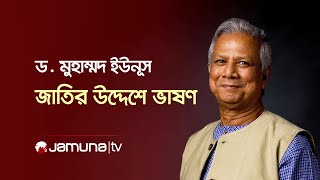 জাতির উদ্দেশে প্রধান উপদেষ্টা ড মুহাম্মদ ইউনূসের ভাষণ  Dr Yunus Live  Jamuna TV [upl. by Waers211]