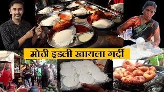 कोल्हापुरात मोठी इडली खायला गर्दी kolhapur idli udid vada street food chaitanya food vlog [upl. by Aikyt]