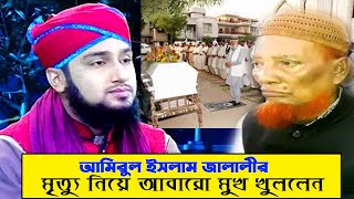 Allama Amirul Islam Jalali RA opened his mouth again about the death of Amirul Islam Jalali BANGLA [upl. by Ynohtnanhoj]