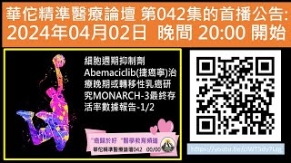 細胞週期抑制劑 Abemaciclib捷癌寧治療晚期或轉移性乳癌研究MONARCH3最終存活率數據報告12 [upl. by Onairda]