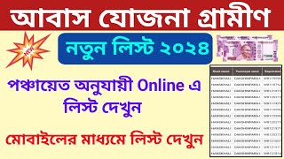 Awaas Yojana Gramin New List 2023। Awaas Yojana Gramin List Check। Pmay Gramin।PMAYG। [upl. by Jeffcott]