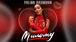 POLINA DASHKOVA — Милому official video [upl. by Eenar]