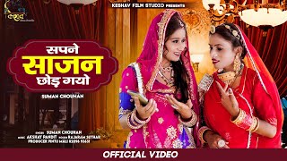 Sapne Sajan Chhod Gayo Rat suti sapno aayo Suman chauhan new song Keshav film studio new songs [upl. by Raouf]