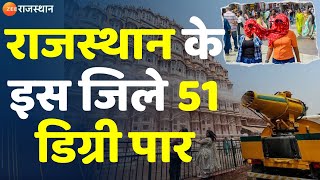 Weather Update  राजस्थान के इस जिले 51 डिग्री पार  Rajasthan Summer Heatwave  Zee Rajasthan [upl. by Ok]