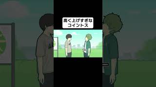 高く上げすぎなコイントス【コント】【アニメ】 [upl. by Fisken709]