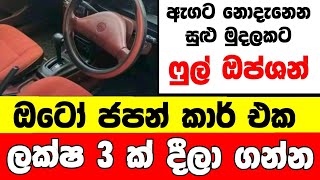 ලක්ෂ 3 ට ජපන් ඔටෝ ෆුල් ඔප්ශන් කාර් එකක්  low price car for sale Car for sale  low budget vehicle [upl. by Teeniv]