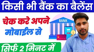 Sabhi bank ka paisa kaise check kare   bank balance  all bank balance enquiry [upl. by Kcyred]